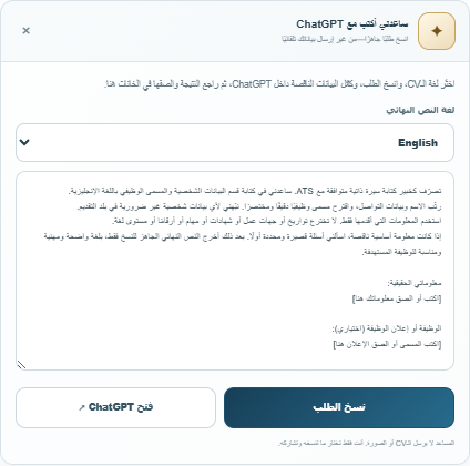 مساعد كتابة ChatGPT الموجود داخل Motaz CV Builder